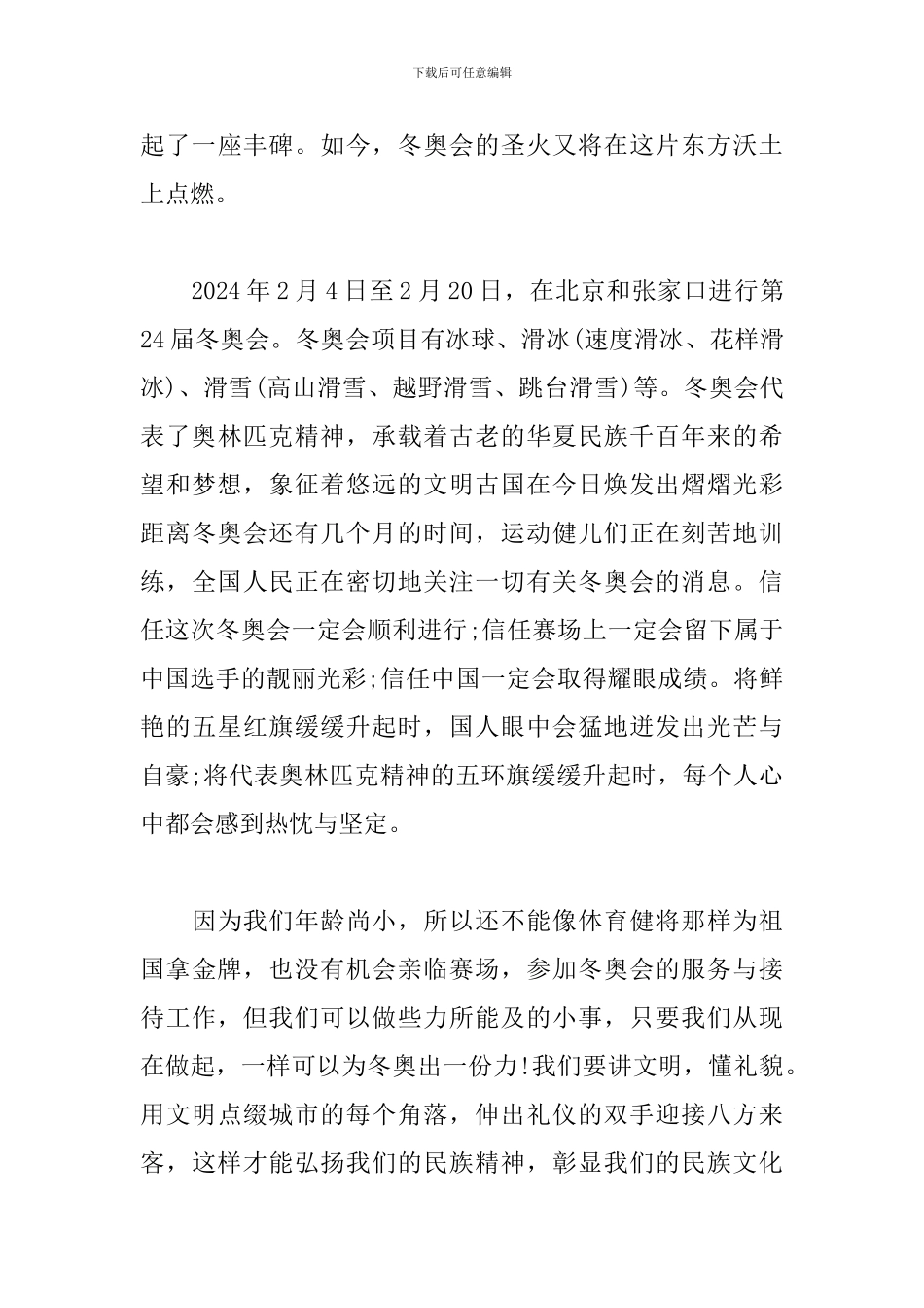 2024冬奥会开学第一课作文400字_第3页