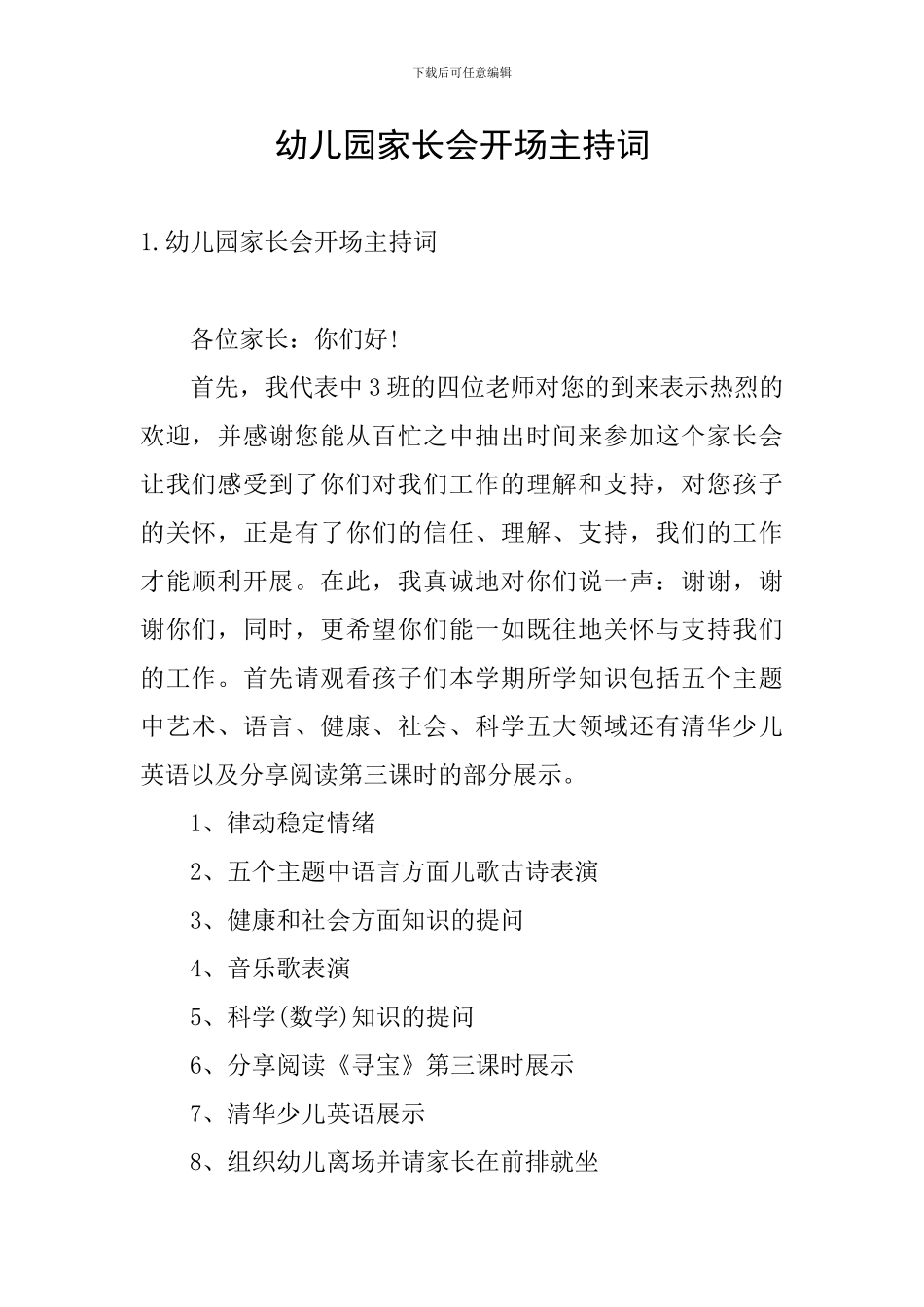 幼儿园家长会开场主持词_第1页