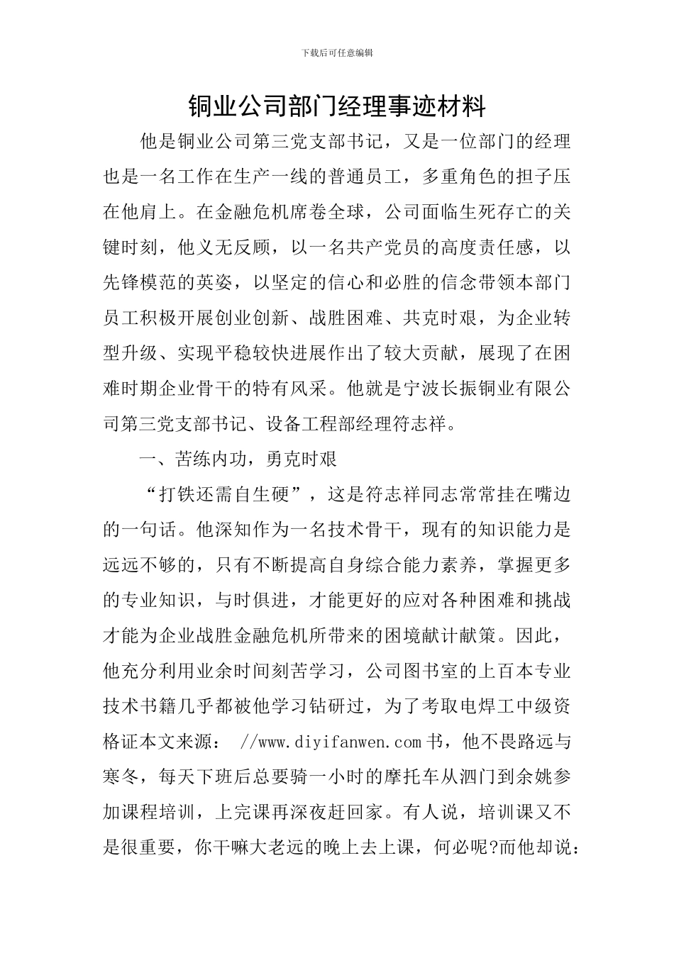 铜业公司部门经理事迹材料_第1页