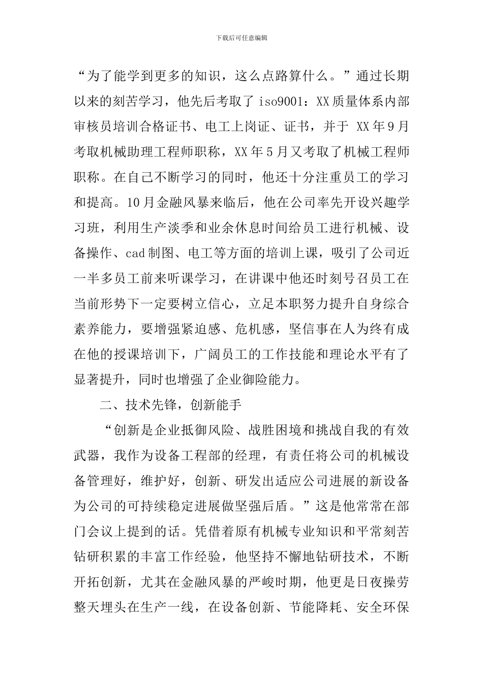 铜业公司部门经理事迹材料_第2页
