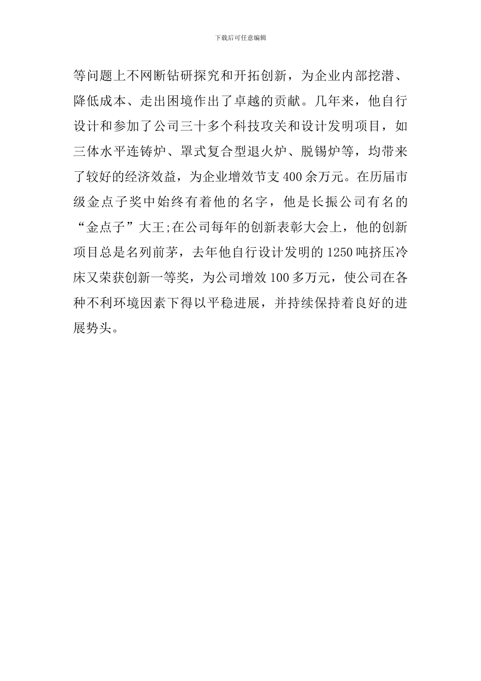 铜业公司部门经理事迹材料_第3页