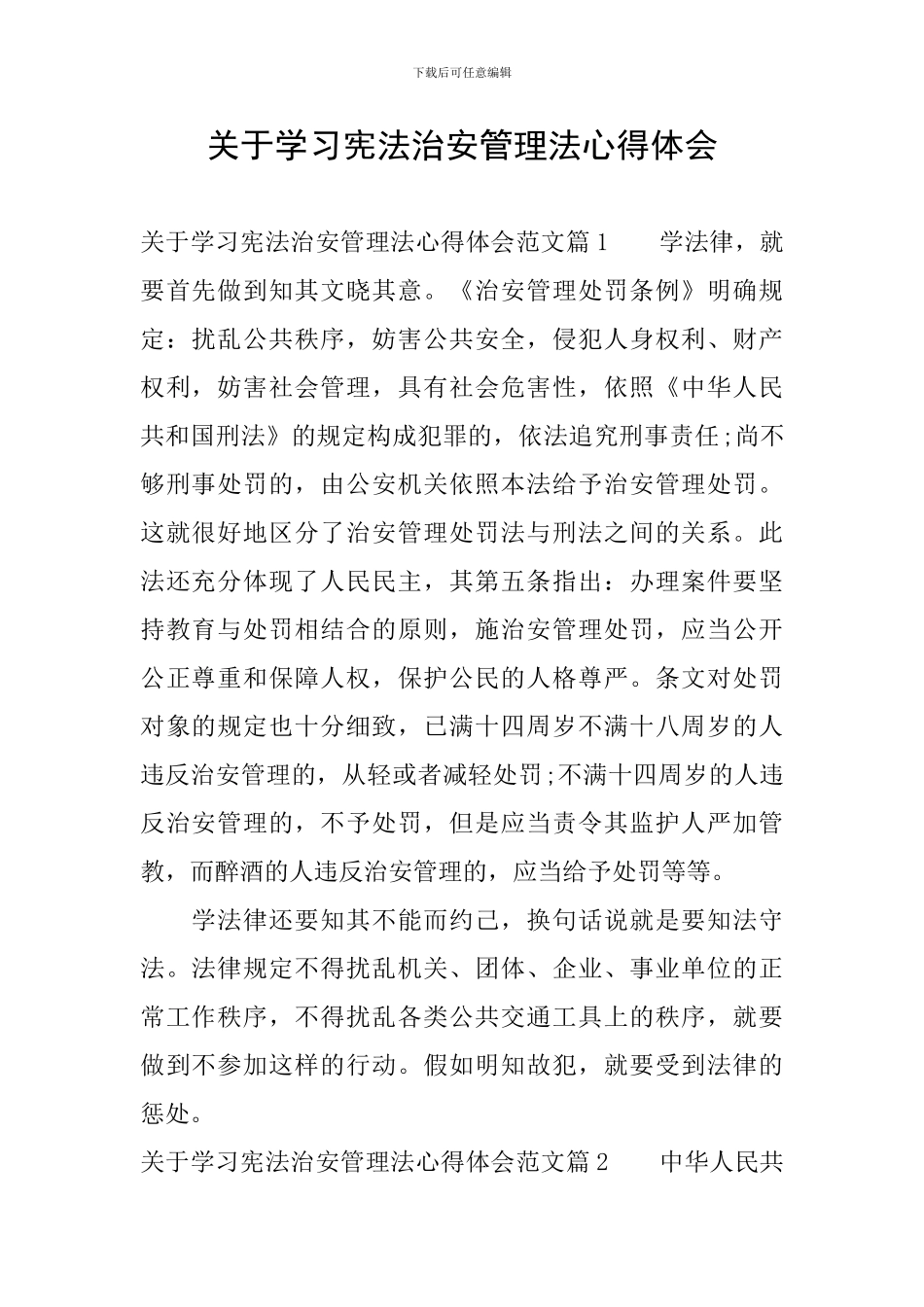 关于学习宪法治安管理法心得体会_第1页