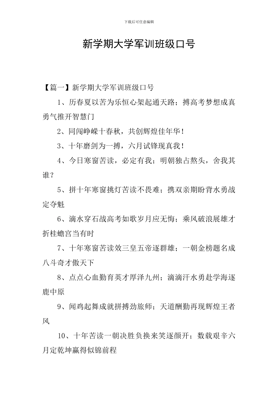 新学期大学军训班级口号_第1页
