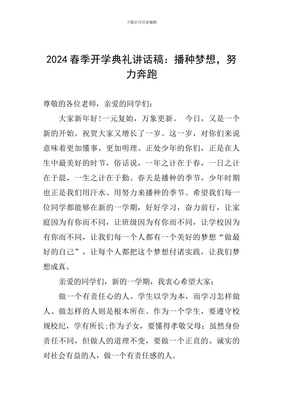 2024春季开学典礼讲话稿：播种梦想-努力奔跑_第1页