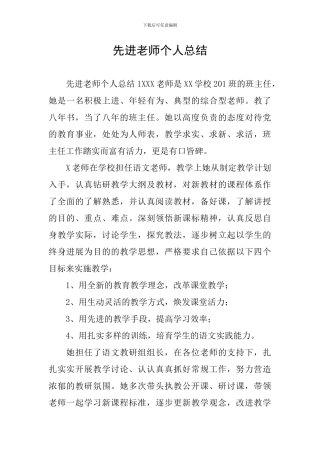 先进教师个人总结