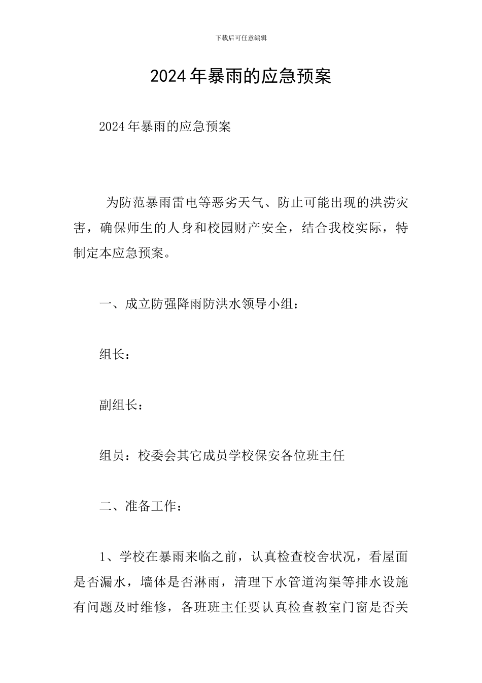 2024年暴雨的应急预案_第1页