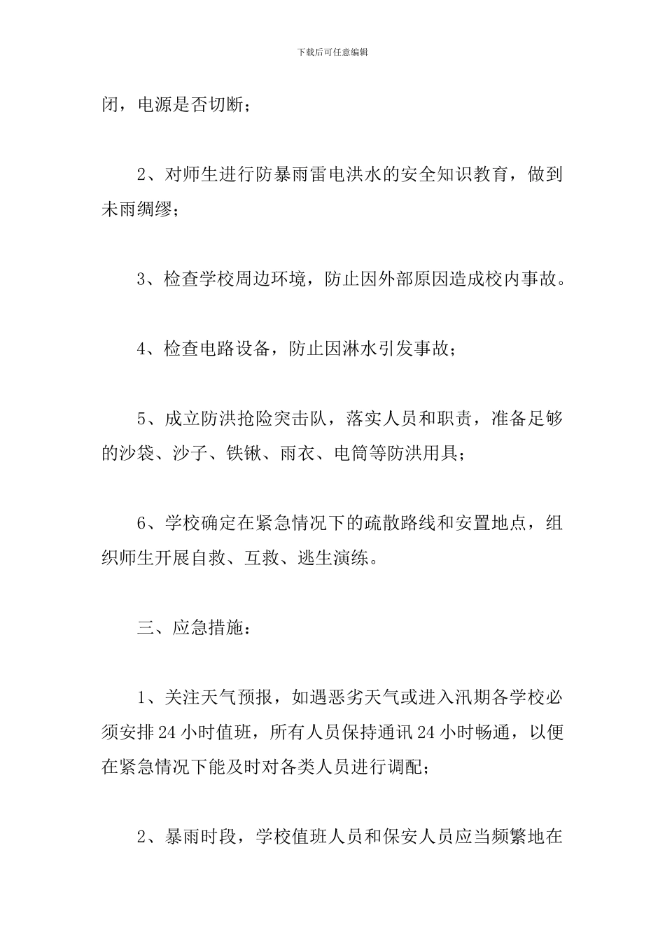 2024年暴雨的应急预案_第2页