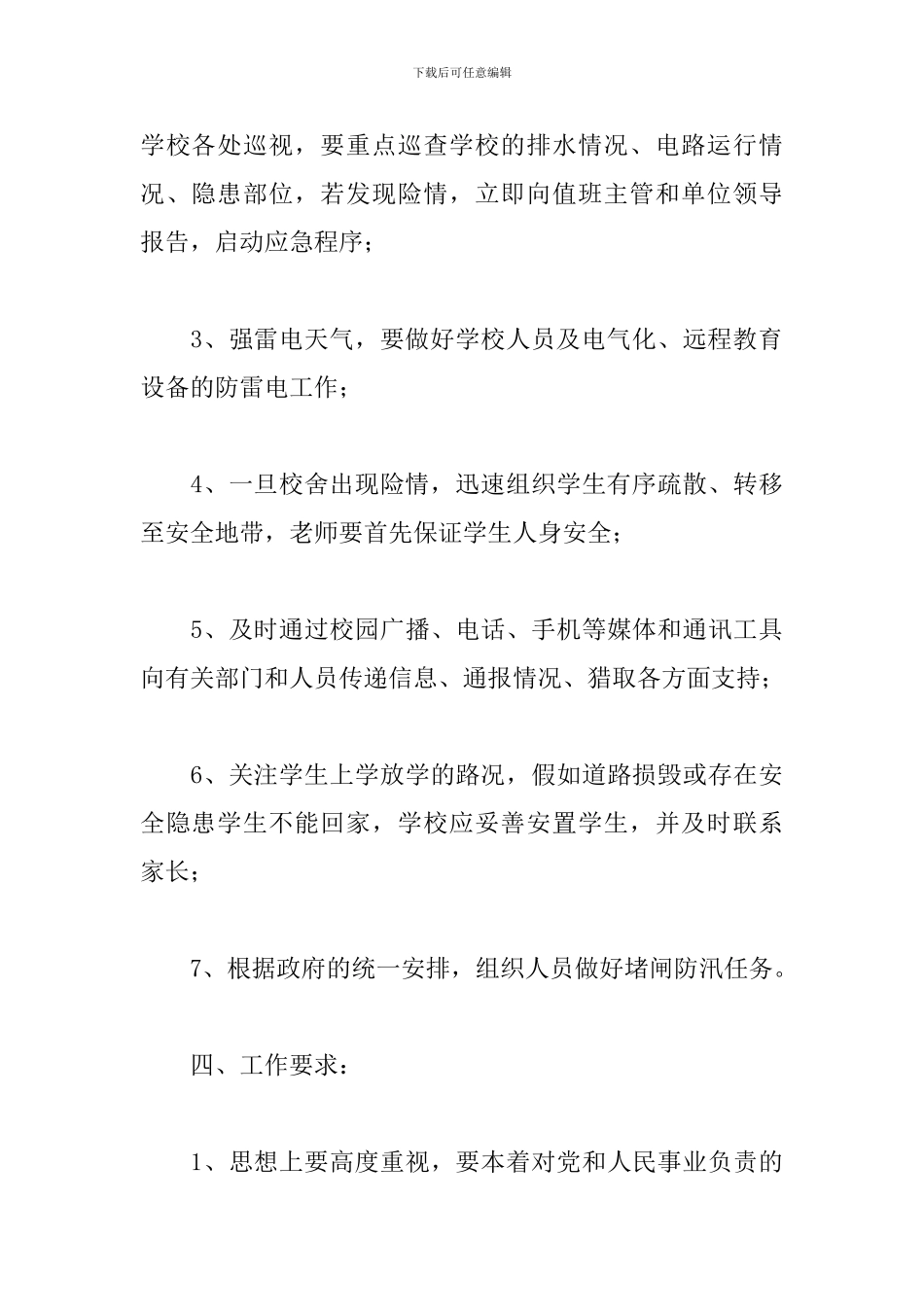 2024年暴雨的应急预案_第3页