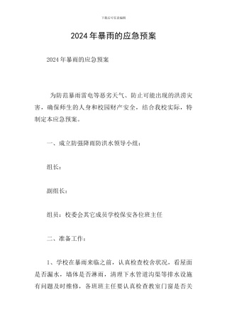 2024年暴雨的应急预案