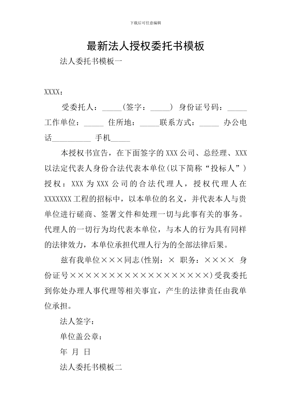 最新法人授权委托书模板_第1页
