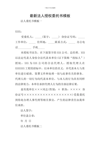 最新法人授权委托书模板