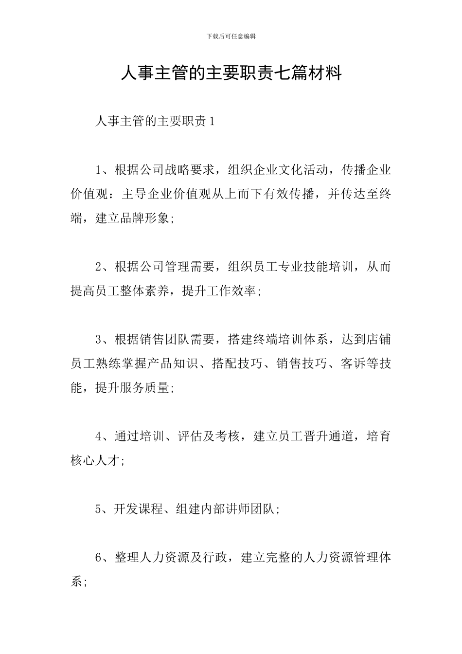 人事主管的主要职责七篇材料_第1页