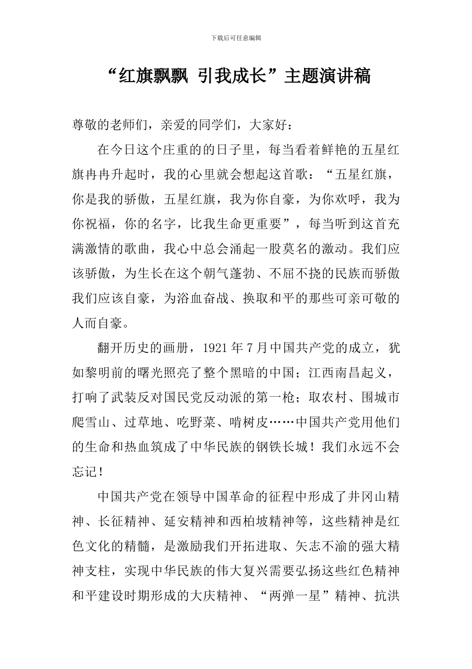 “红旗飘飘-引我成长”主题演讲稿_第1页