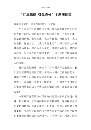 “红旗飘飘-引我成长”主题演讲稿