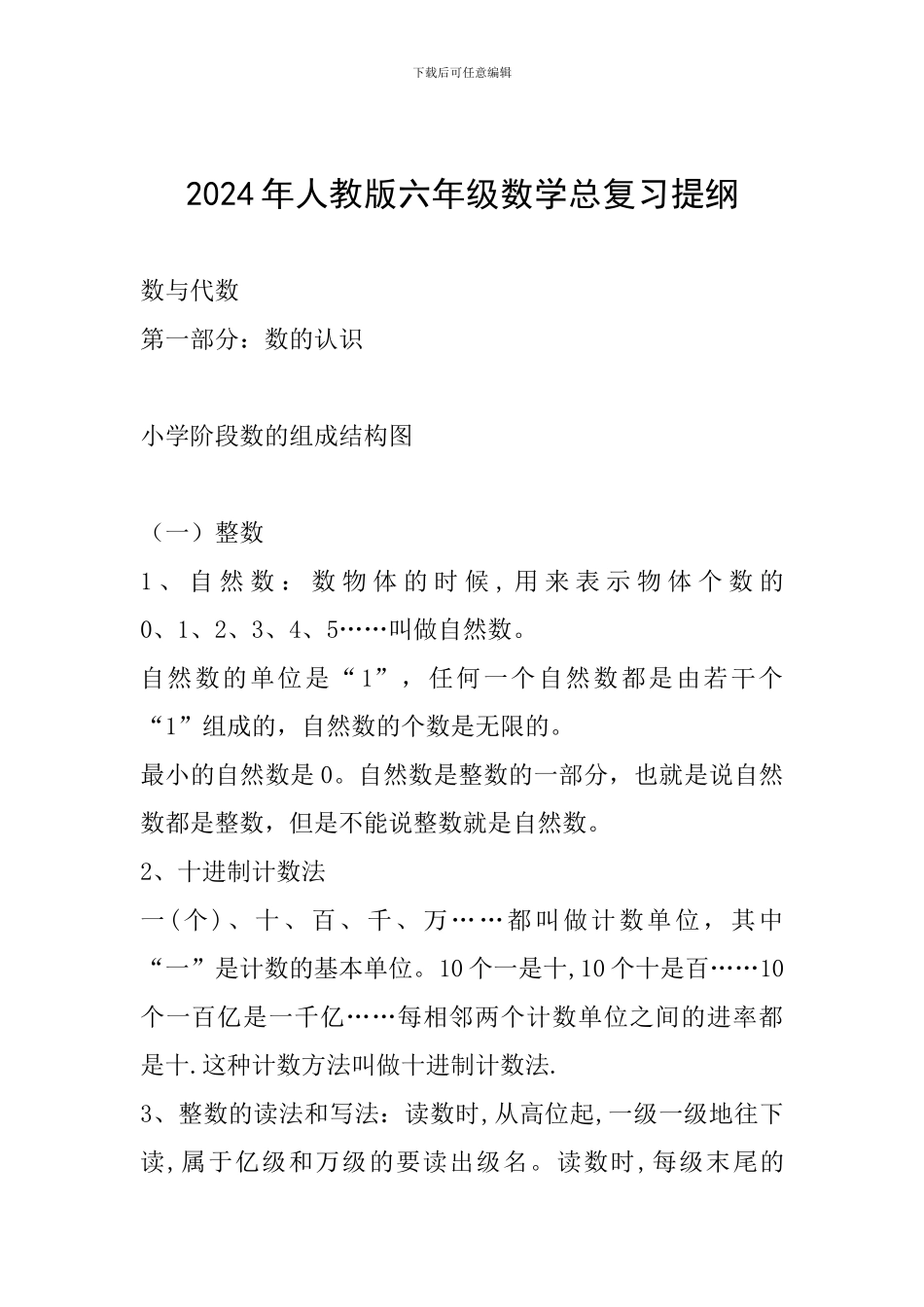 2024年人教版六年级数学总复习提纲_第1页