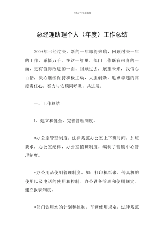总经理助理个人工作总结