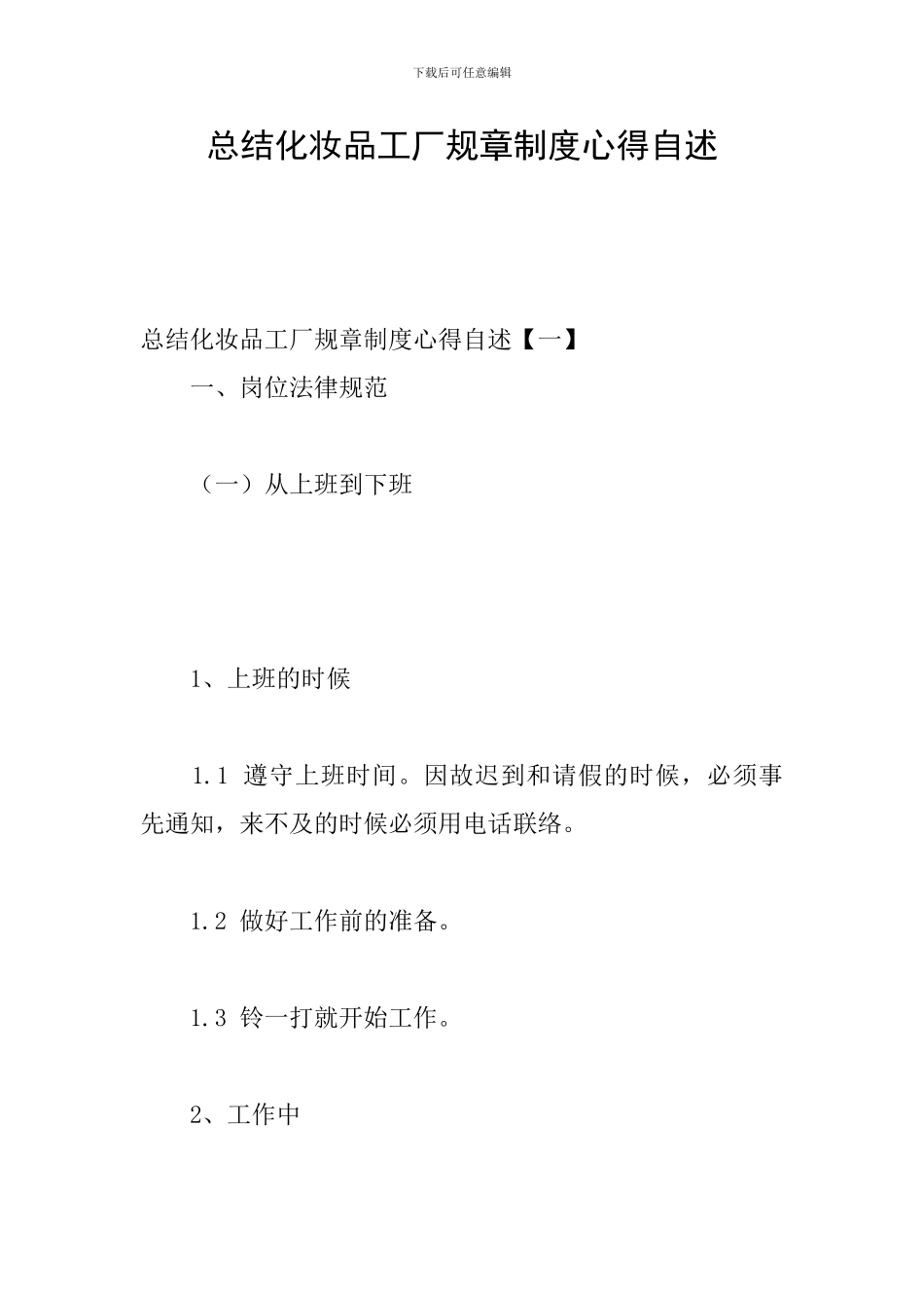 总结化妆品工厂规章制度心得自述_第1页