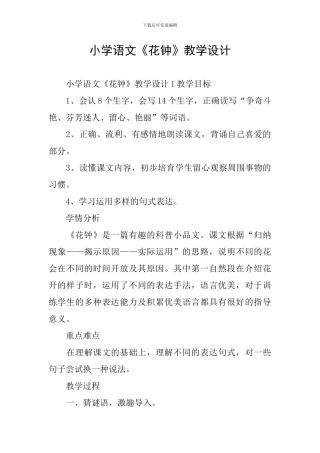 小学语文《花钟》教学设计