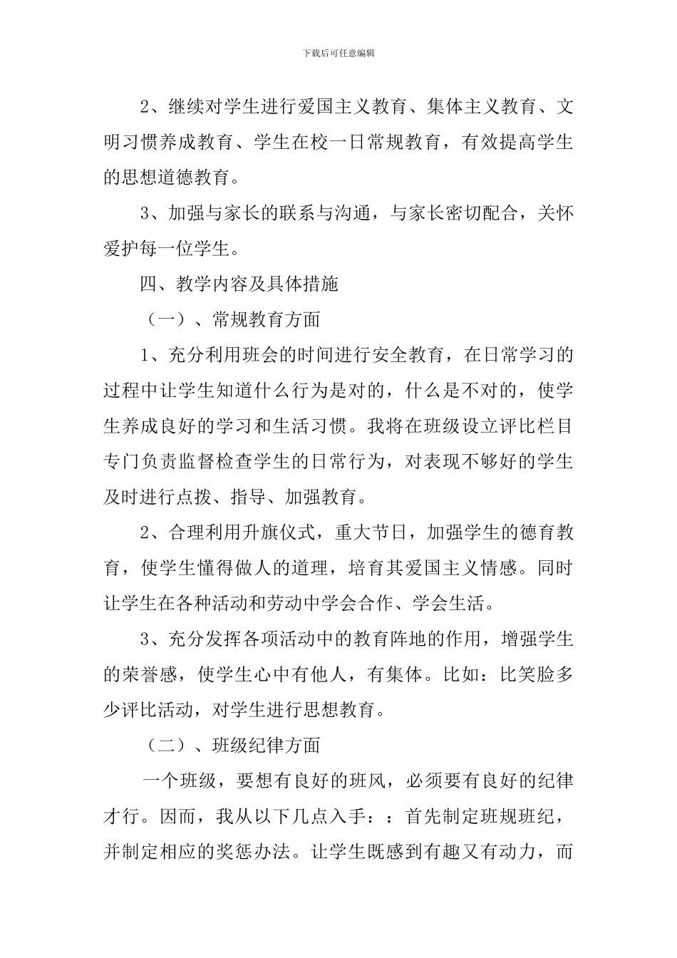 春季小学一年级班主任的工作计划_第2页