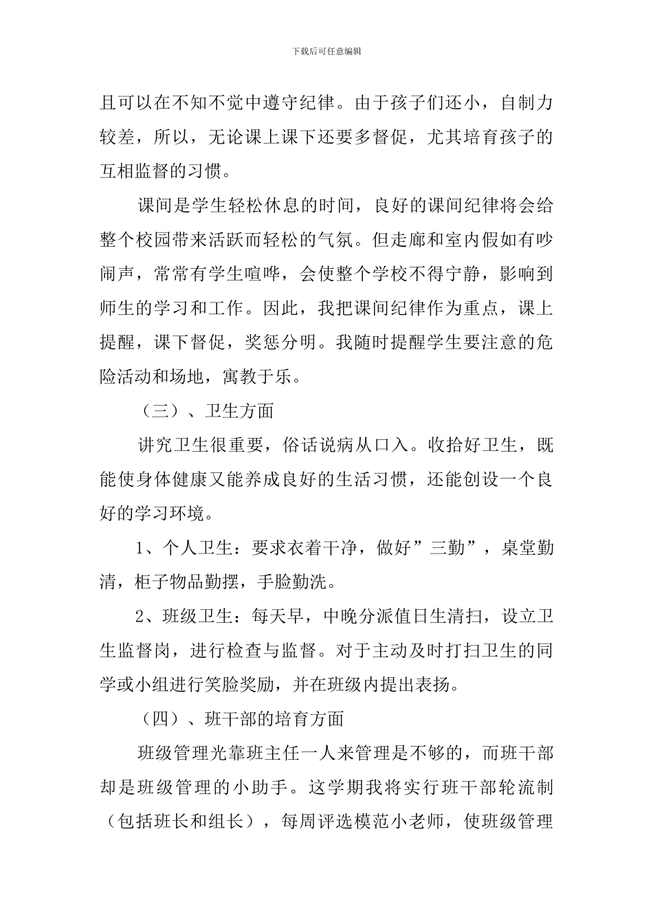 春季小学一年级班主任的工作计划_第3页
