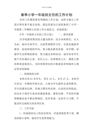 春季小学一年级班主任的工作计划