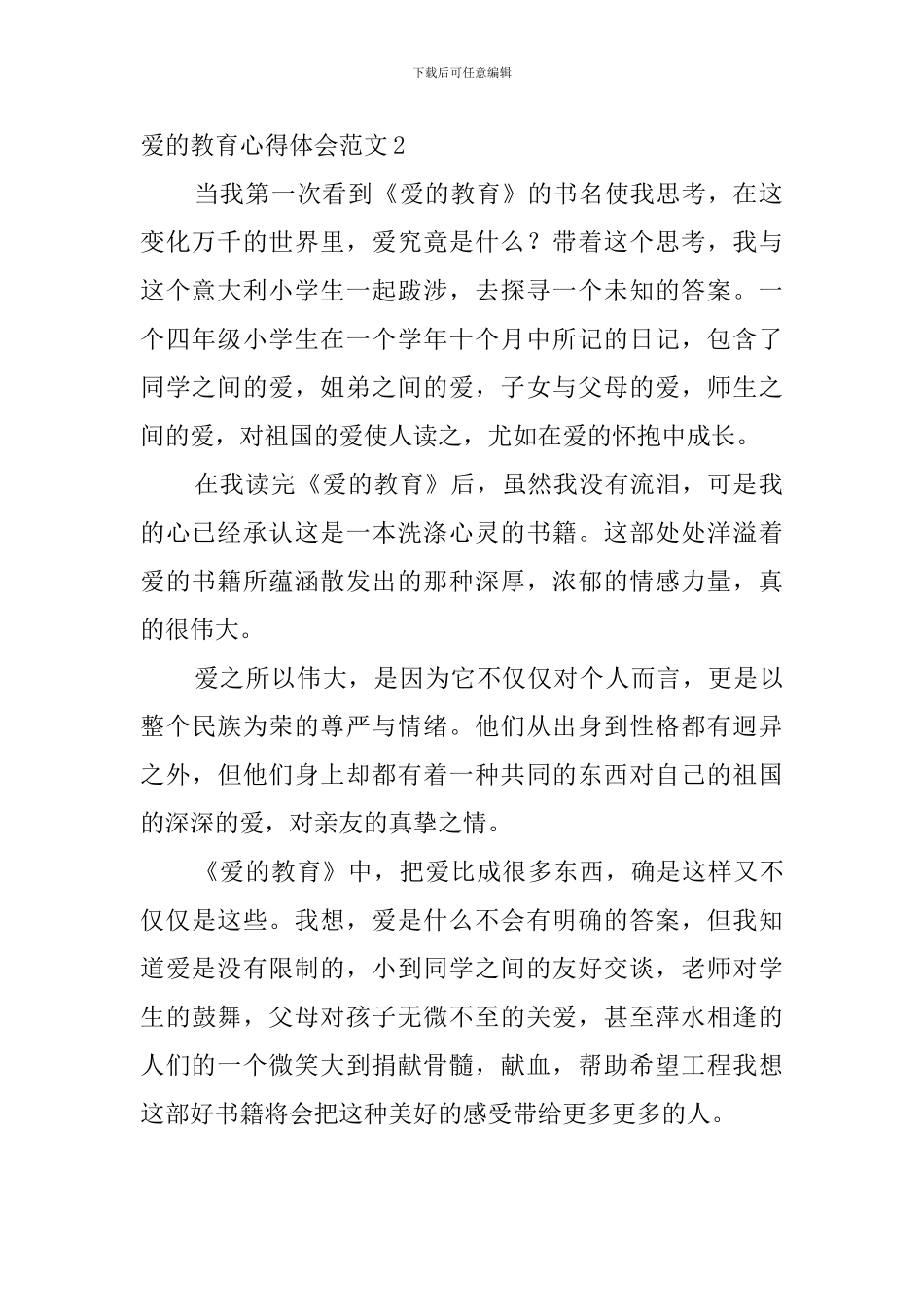 爱的教育心得体会范文_第2页