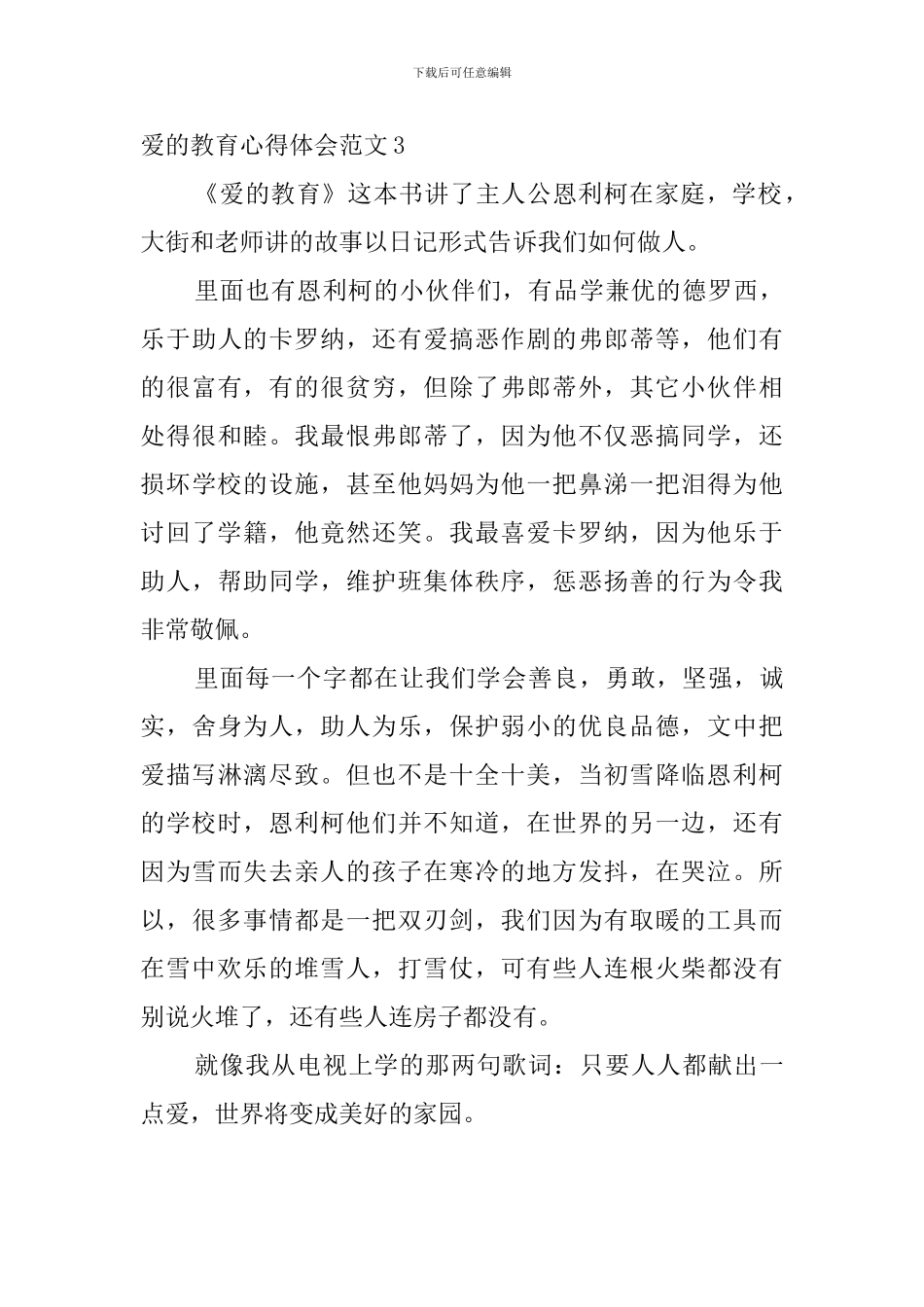 爱的教育心得体会范文_第3页