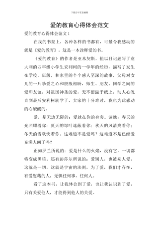 爱的教育心得体会范文