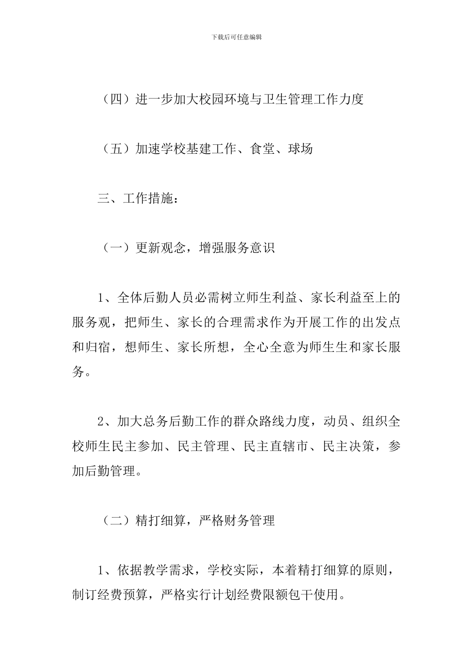 学校后勤秋季学期工作计划_第2页