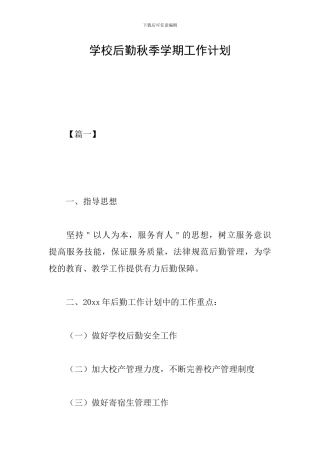 学校后勤秋季学期工作计划