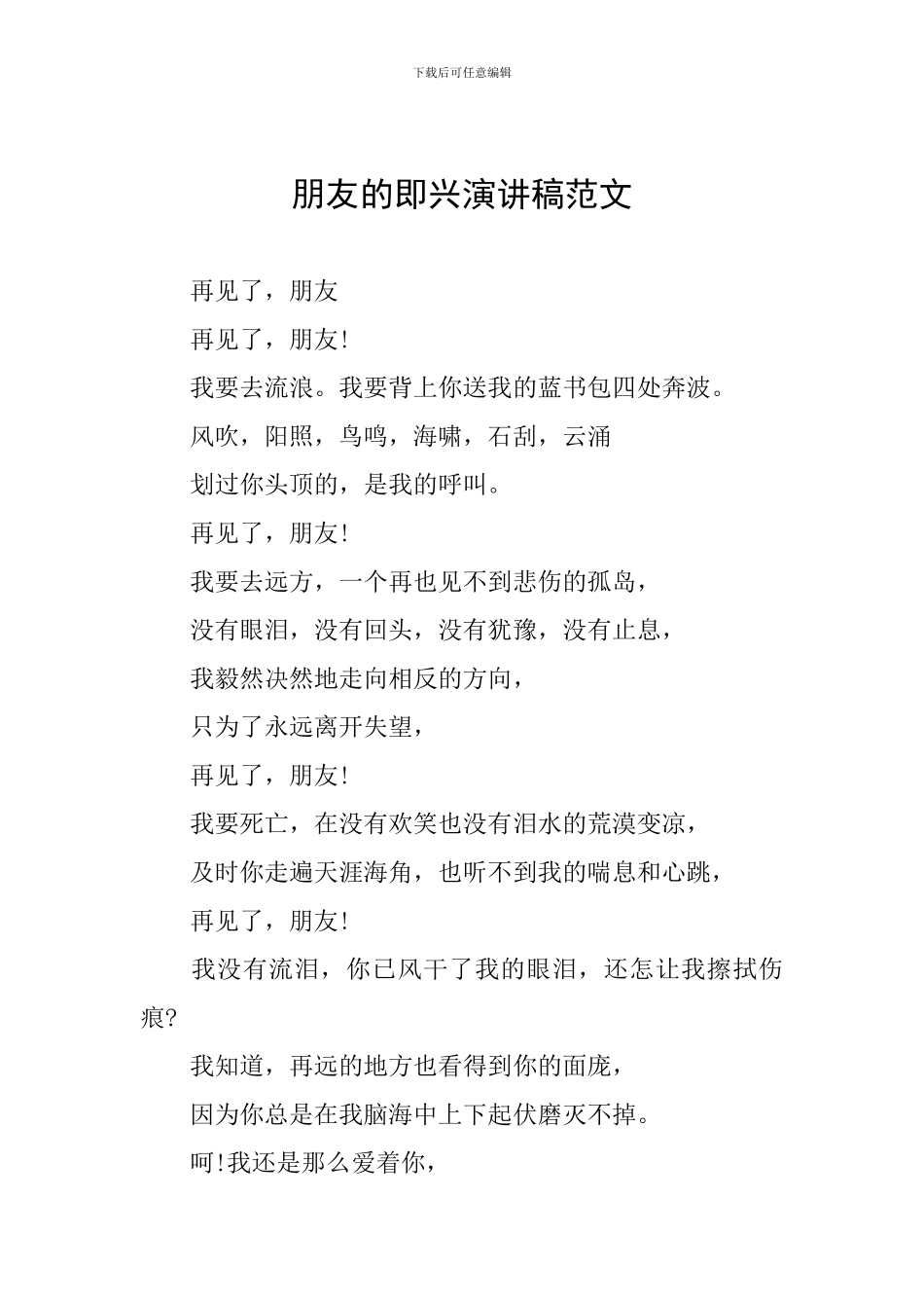 朋友的即兴演讲稿范文_第1页