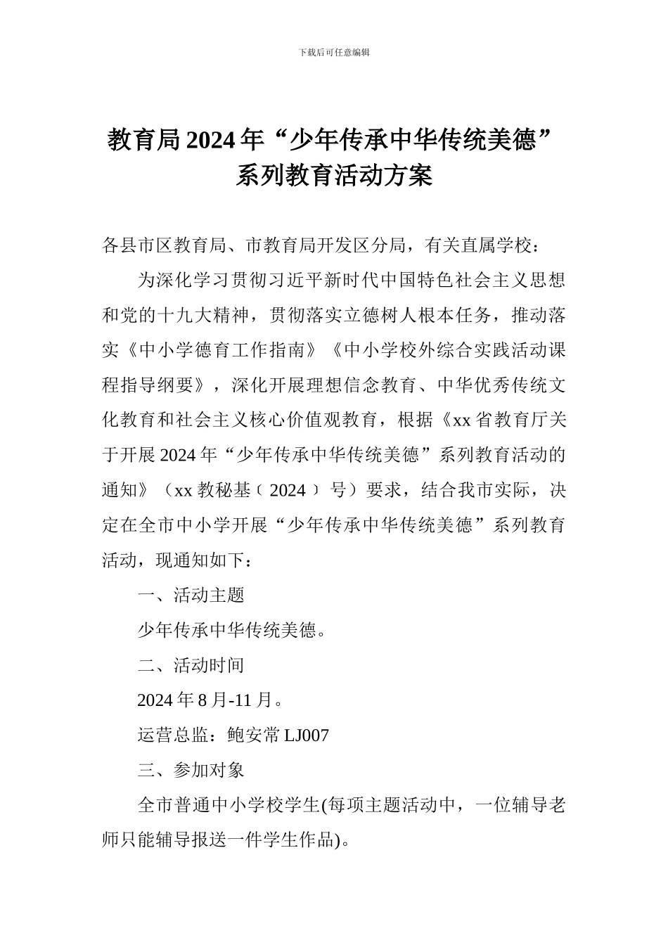 教育局2024年“少年传承中华传统美德”系列教育活动方案_第1页