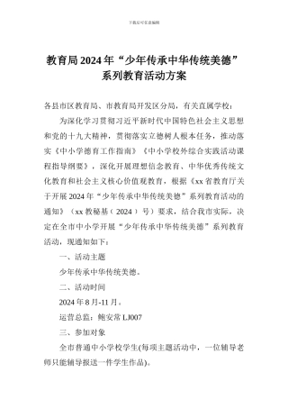 教育局2024年“少年传承中华传统美德”系列教育活动方案