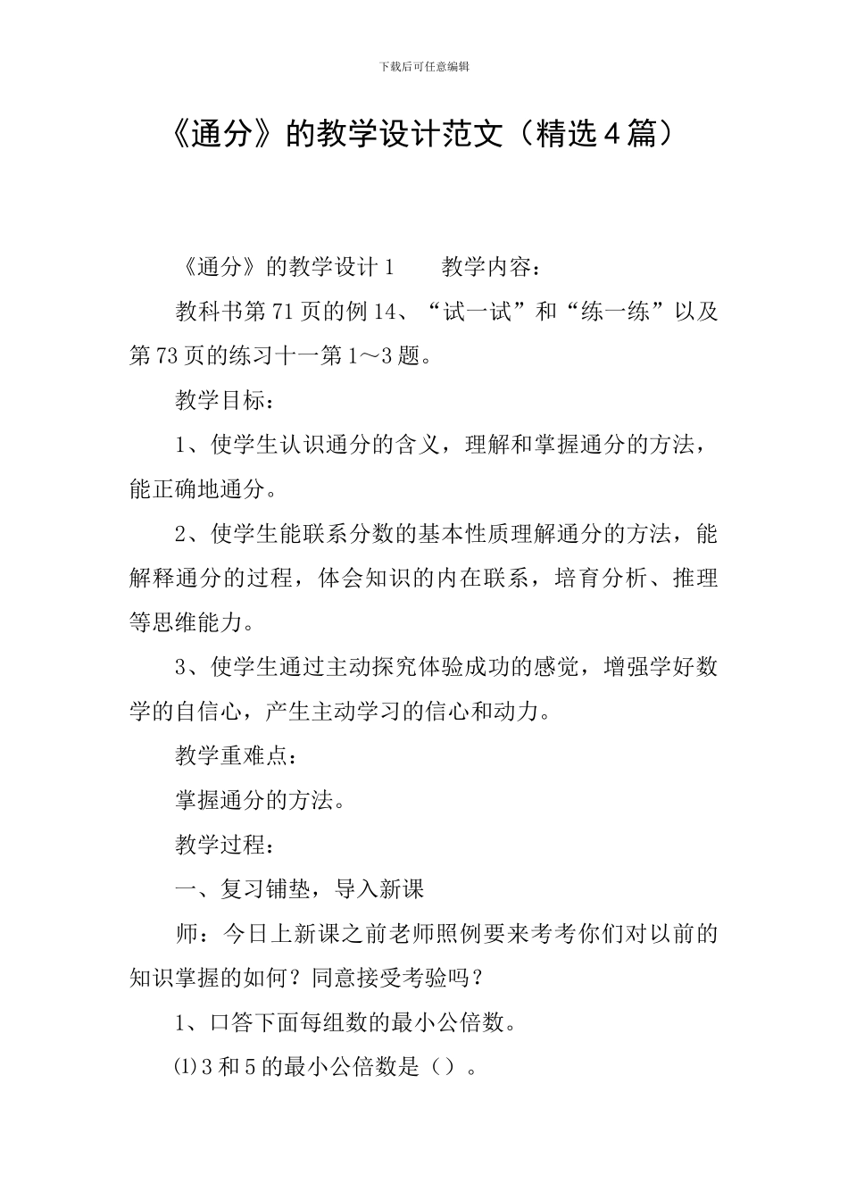 《通分》的教学设计范文_第1页