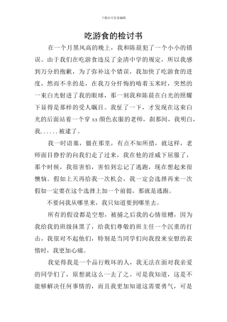 吃游食的检讨书