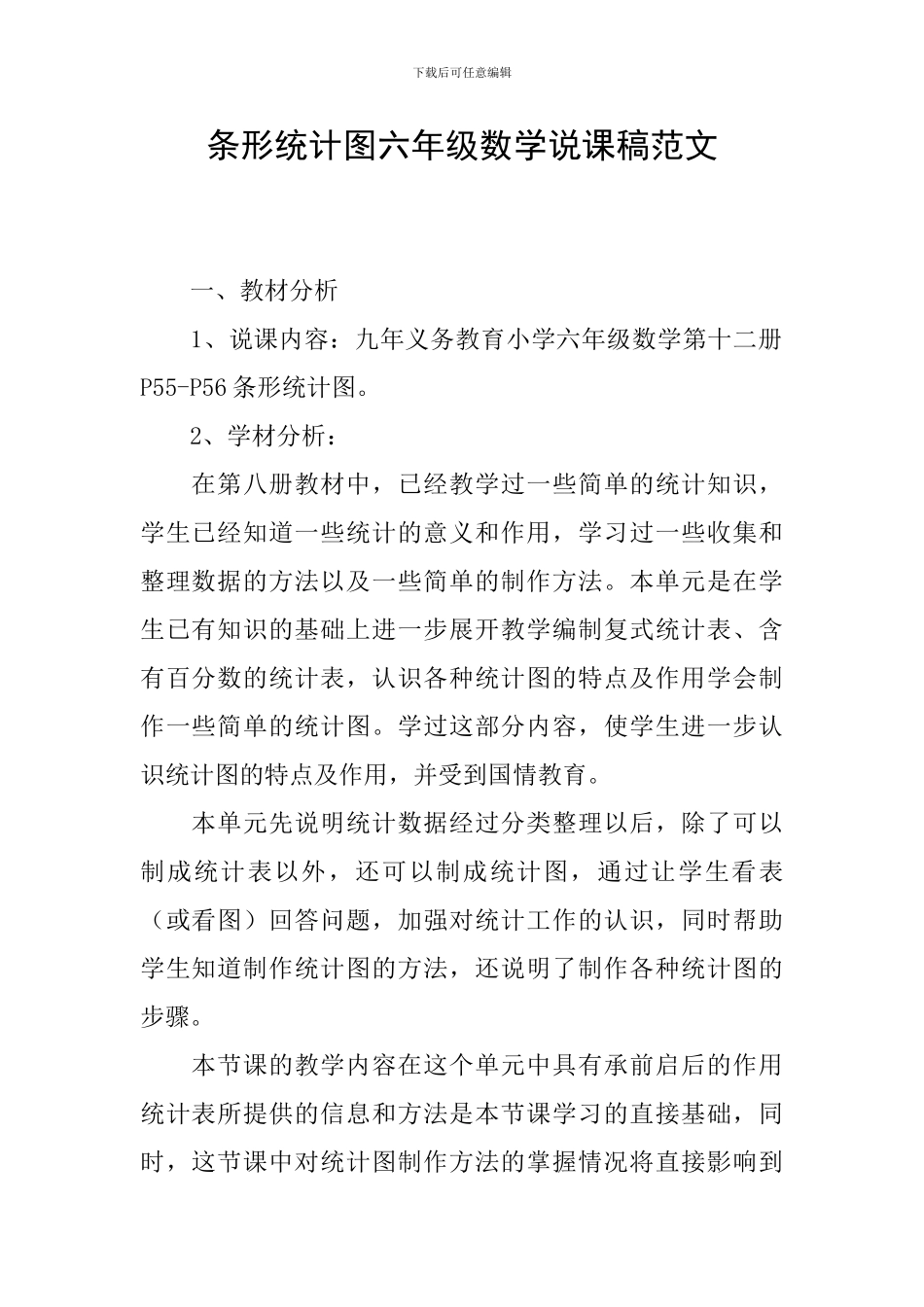 条形统计图六年级数学说课稿范文_第1页