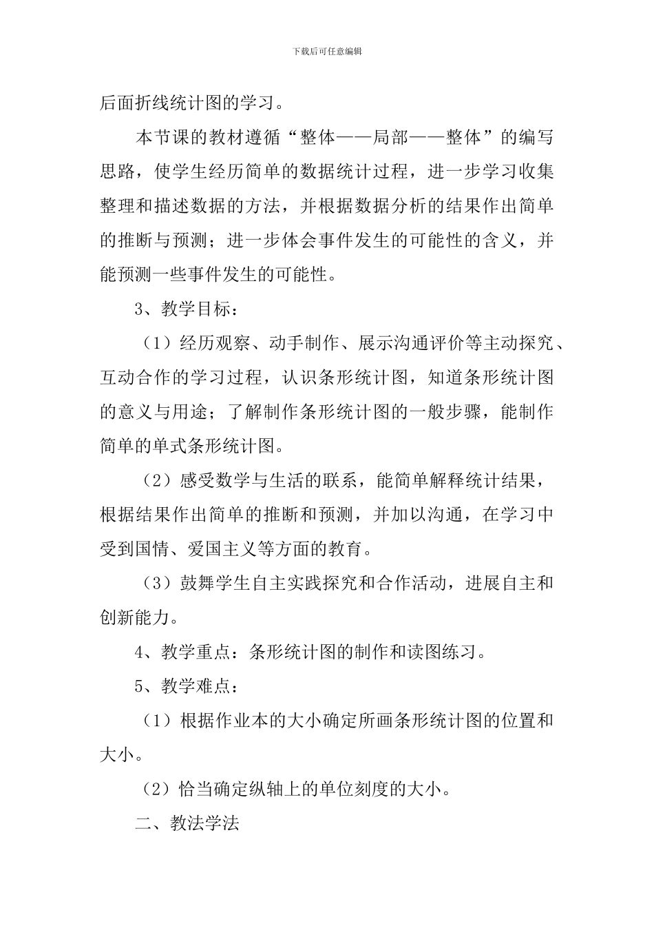 条形统计图六年级数学说课稿范文_第2页