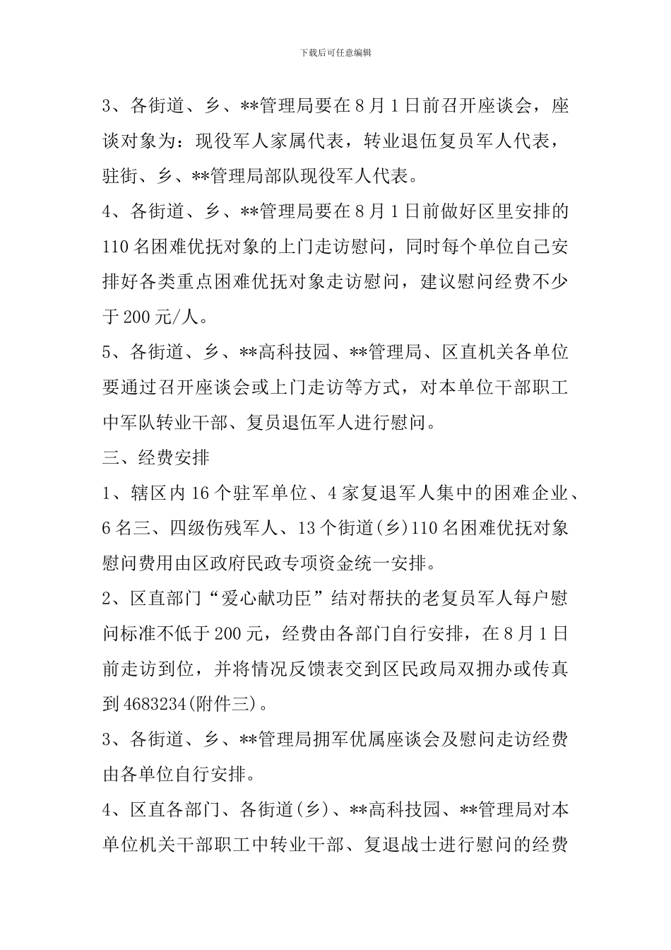 八一建军节部队活动策划方案范文_第2页