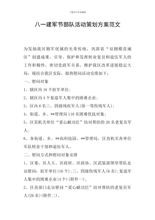 八一建军节部队活动策划方案范文