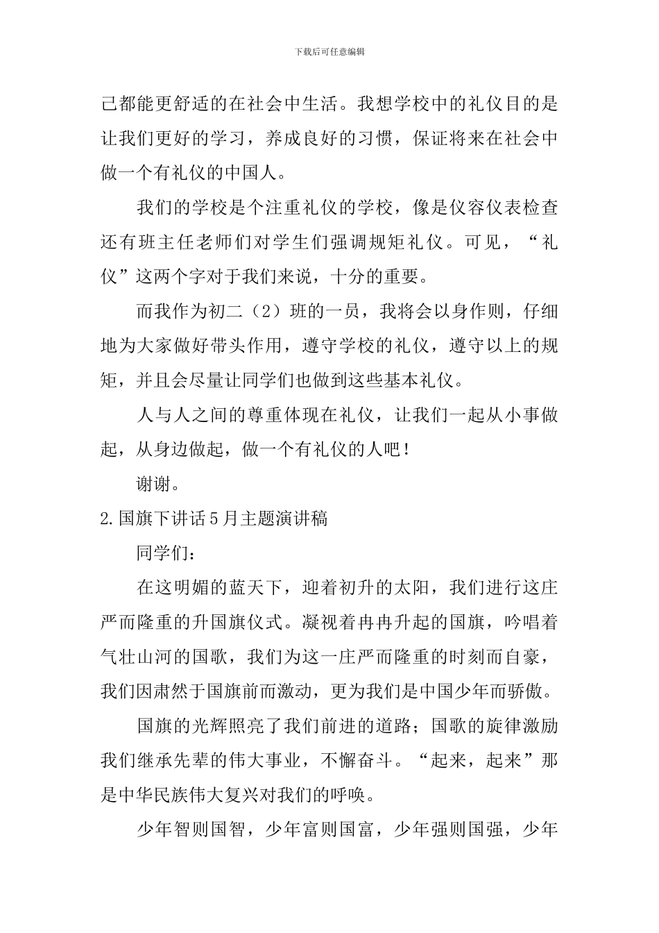 国旗下讲话5月主题演讲稿_第2页