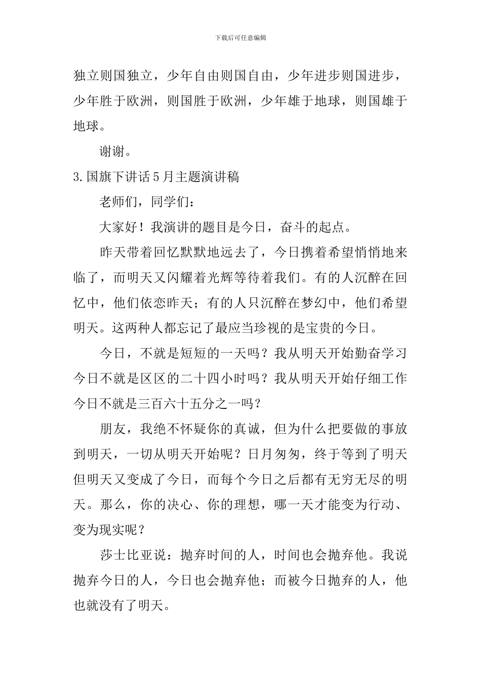 国旗下讲话5月主题演讲稿_第3页