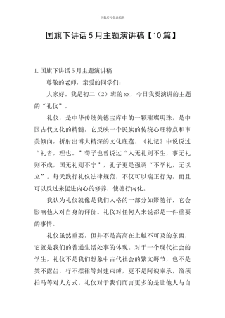 国旗下讲话5月主题演讲稿