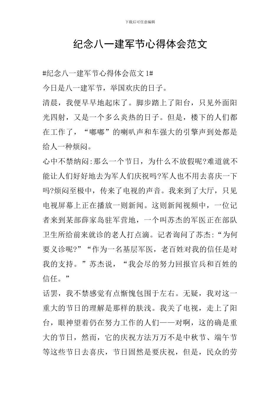 纪念八一建军节心得体会范文_第1页