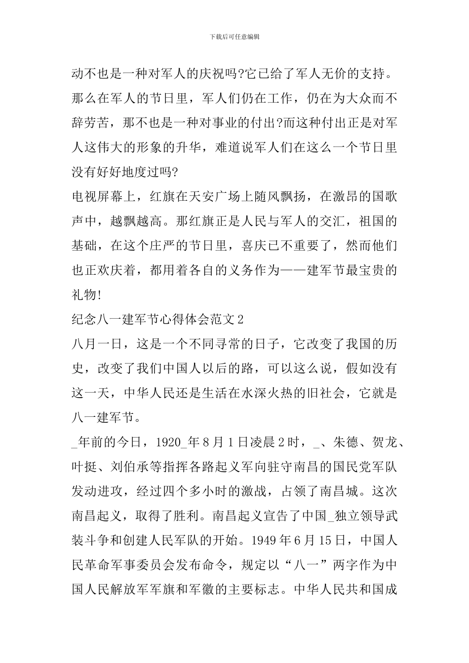 纪念八一建军节心得体会范文_第2页