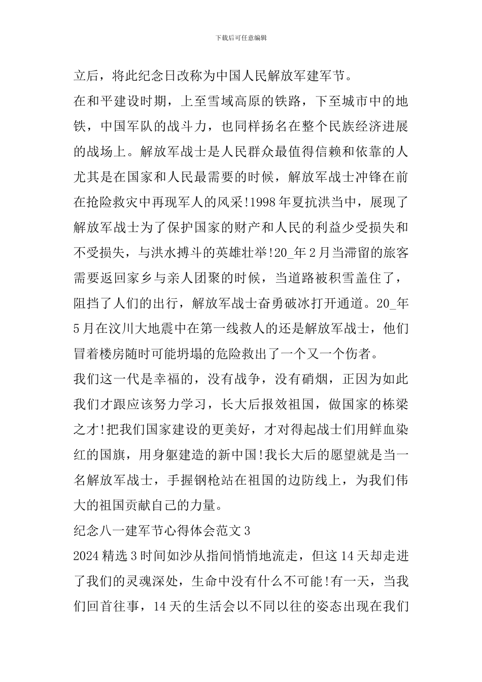 纪念八一建军节心得体会范文_第3页