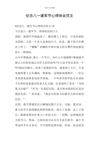 纪念八一建军节心得体会范文
