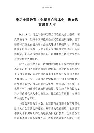 学习全国教育大会精神心得体会：振兴教育培育人才