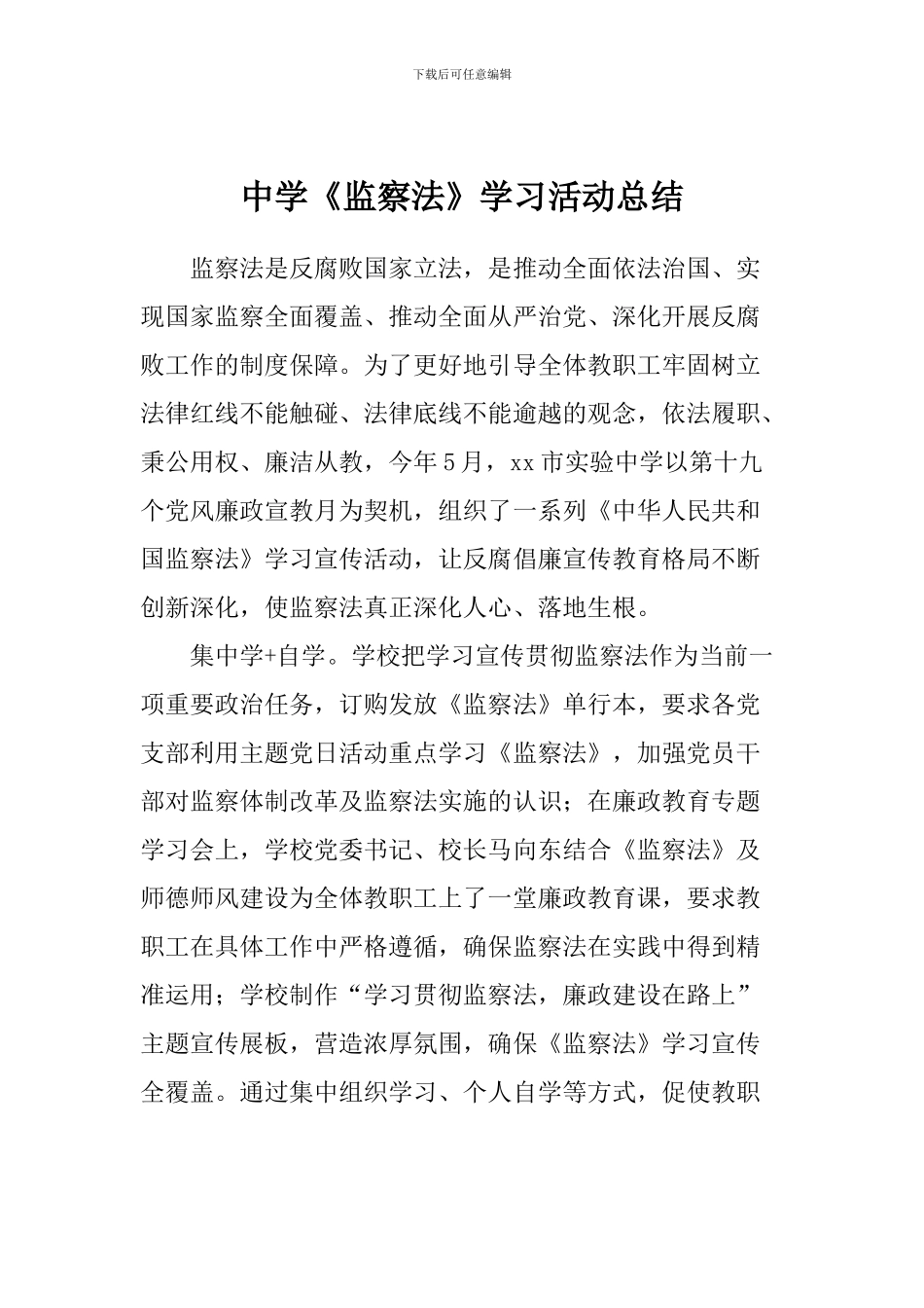 中学《监察法》学习活动总结_第1页