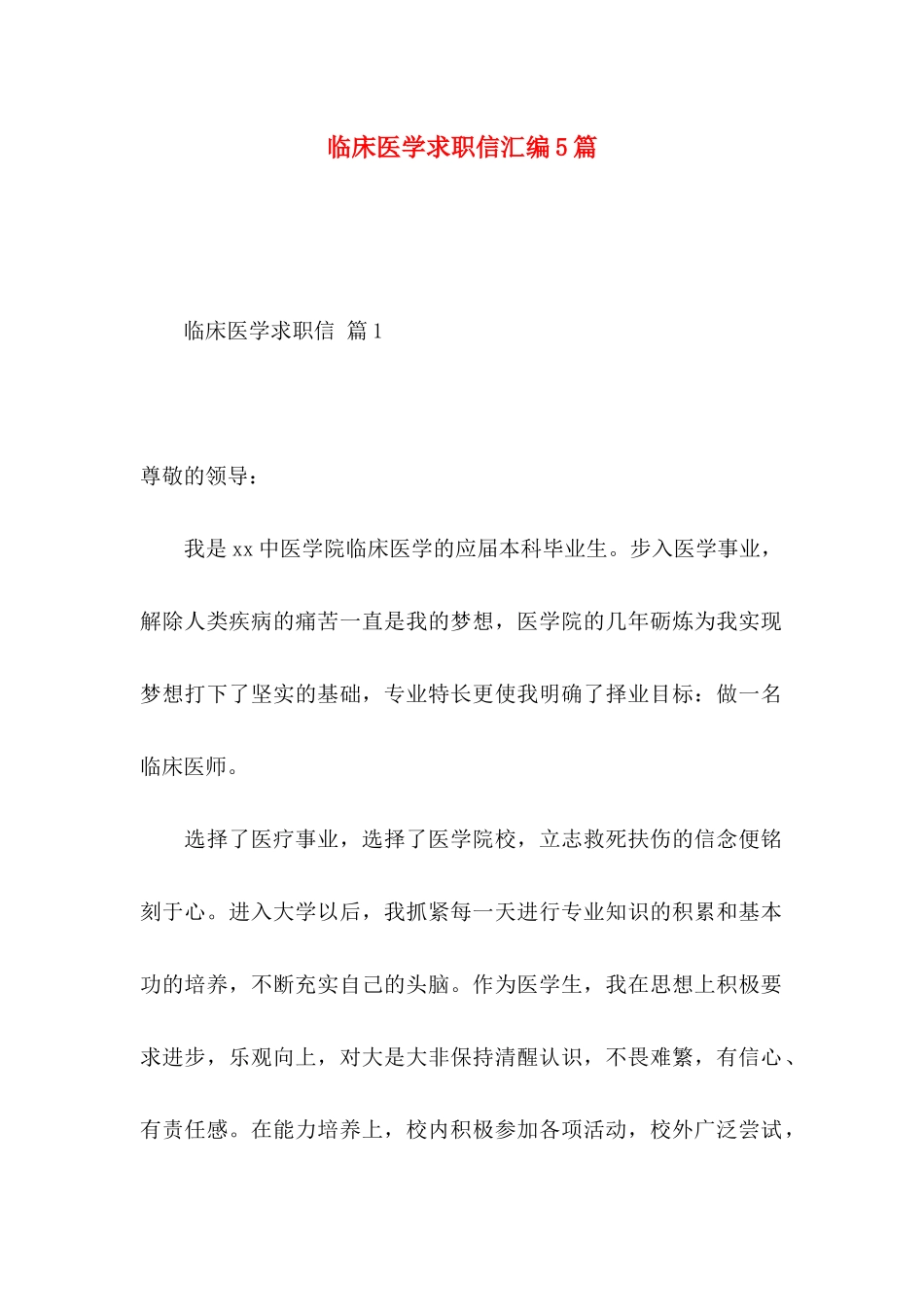 临床医学求职信汇编5篇_第1页