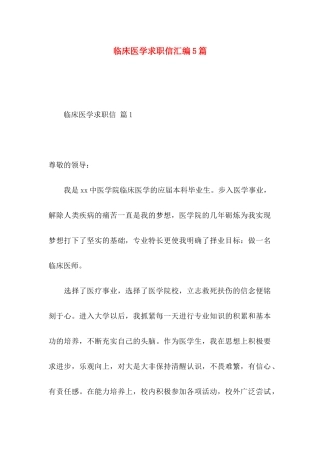 临床医学求职信汇编5篇